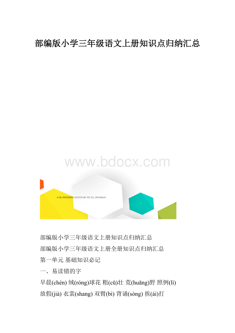 部编版小学三年级语文上册知识点归纳汇总.docx