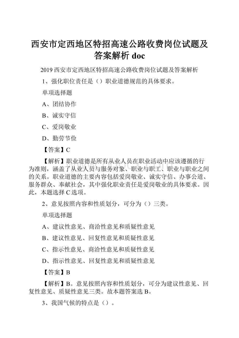 西安市定西地区特招高速公路收费岗位试题及答案解析 doc.docx