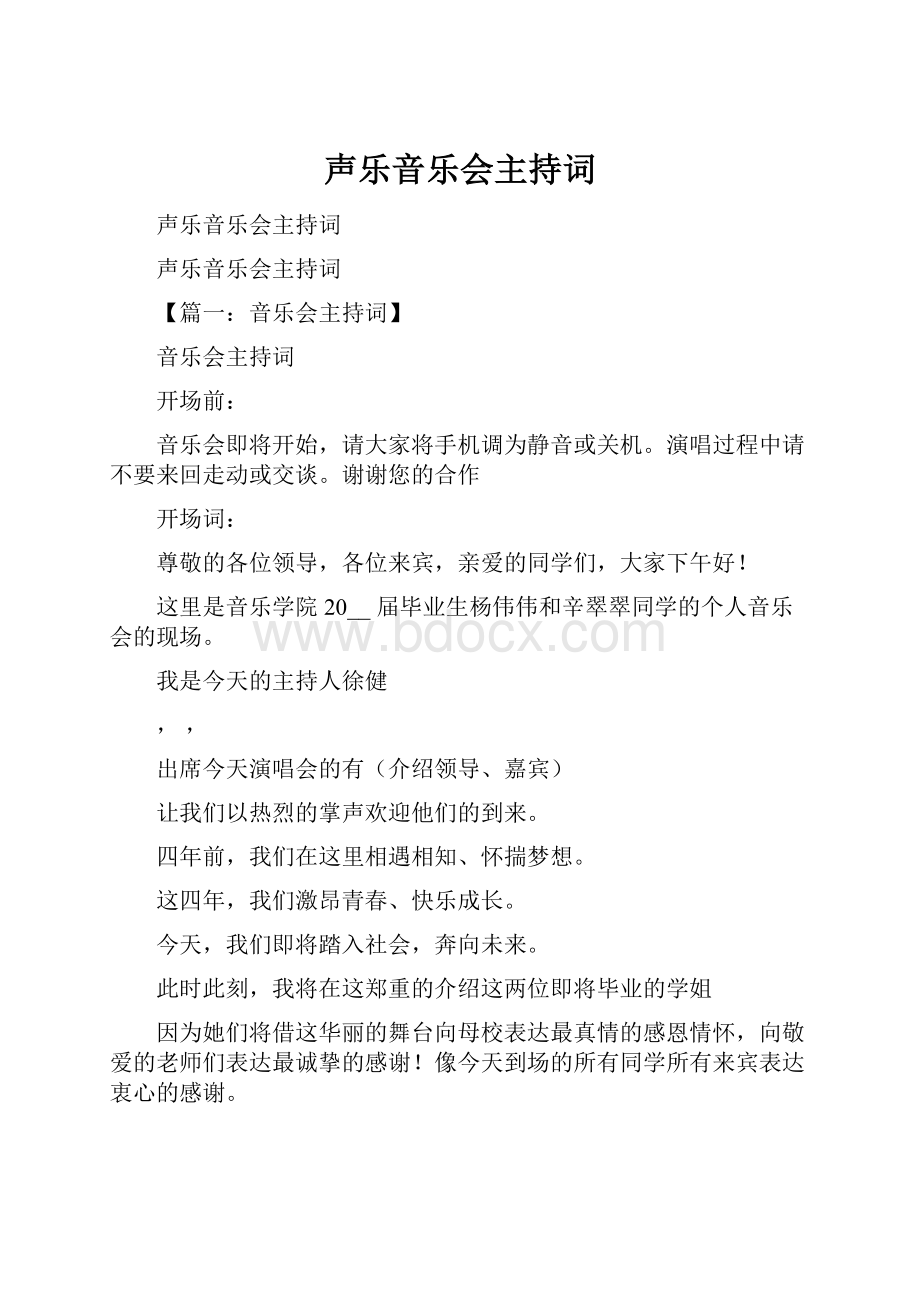 声乐音乐会主持词.docx