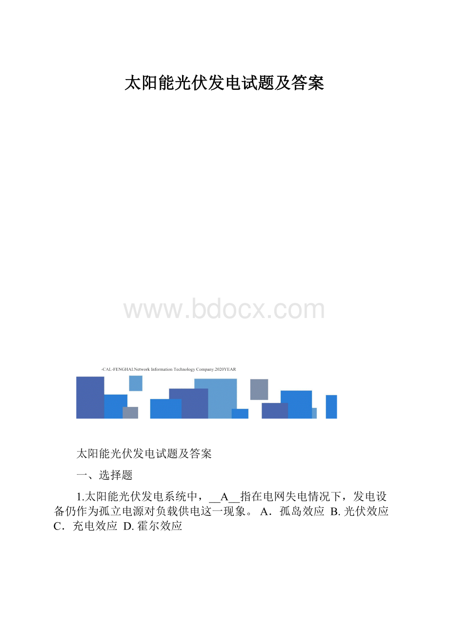 太阳能光伏发电试题及答案.docx