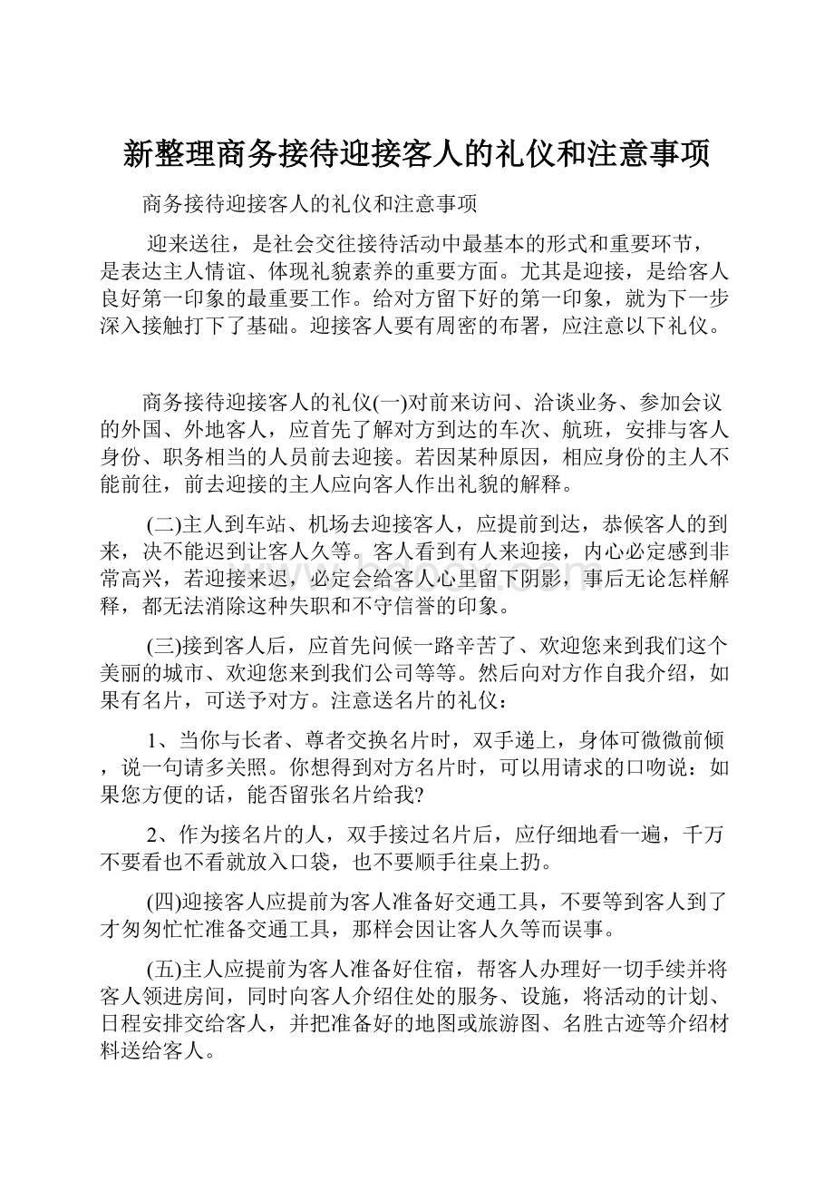 新整理商务接待迎接客人的礼仪和注意事项.docx