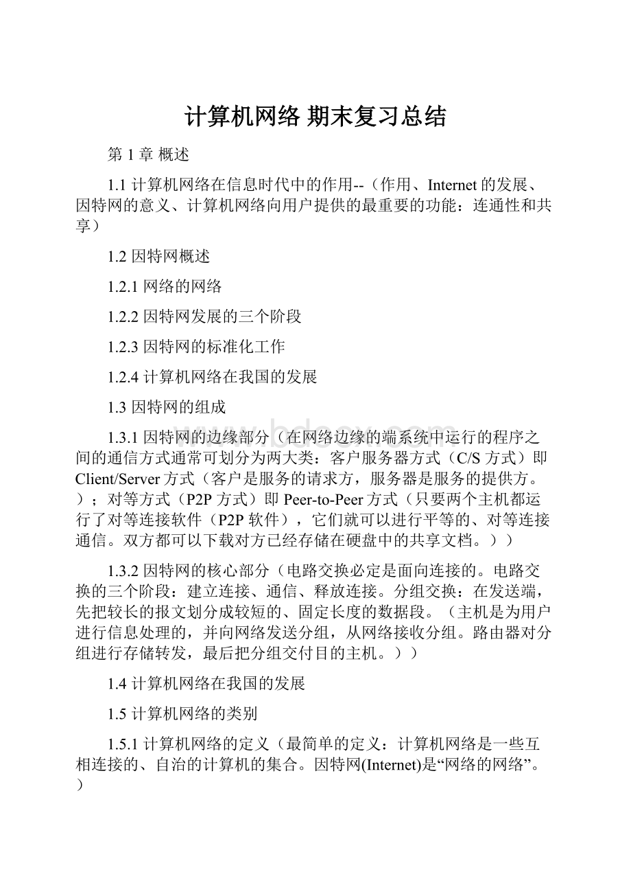 计算机网络 期末复习总结.docx