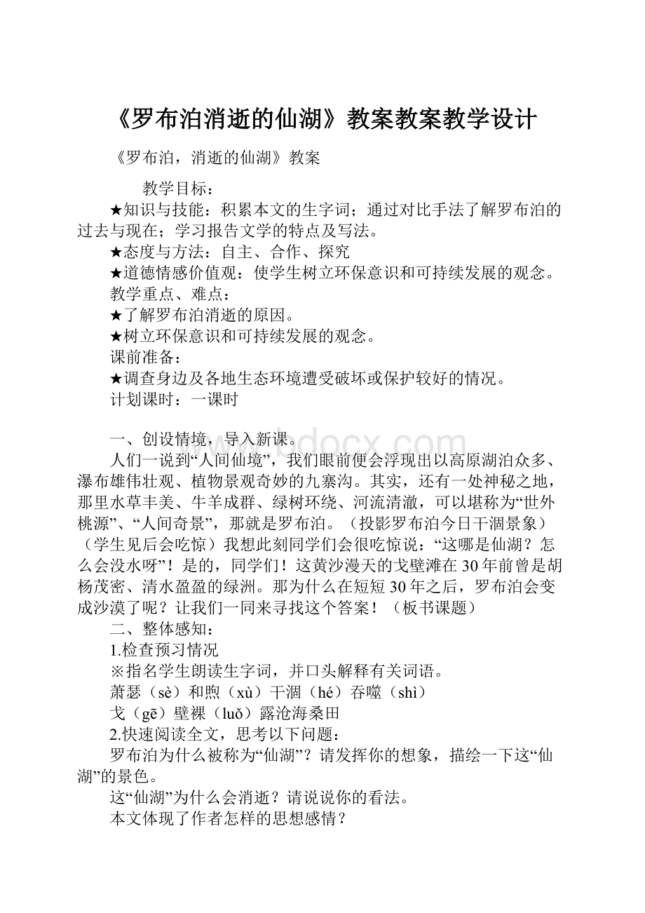 《罗布泊消逝的仙湖》教案教案教学设计.docx_第1页