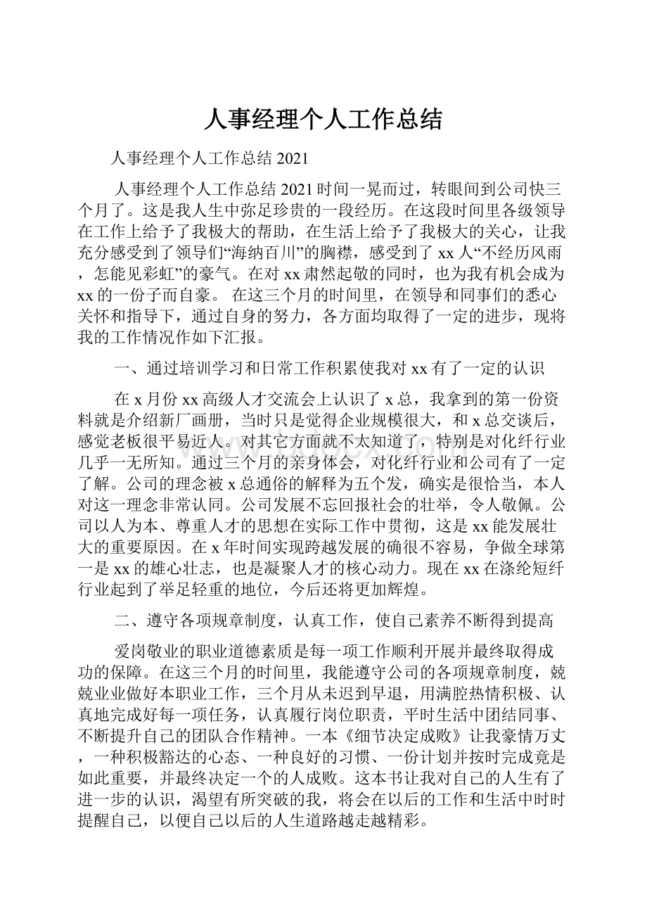 人事经理个人工作总结.docx_第1页