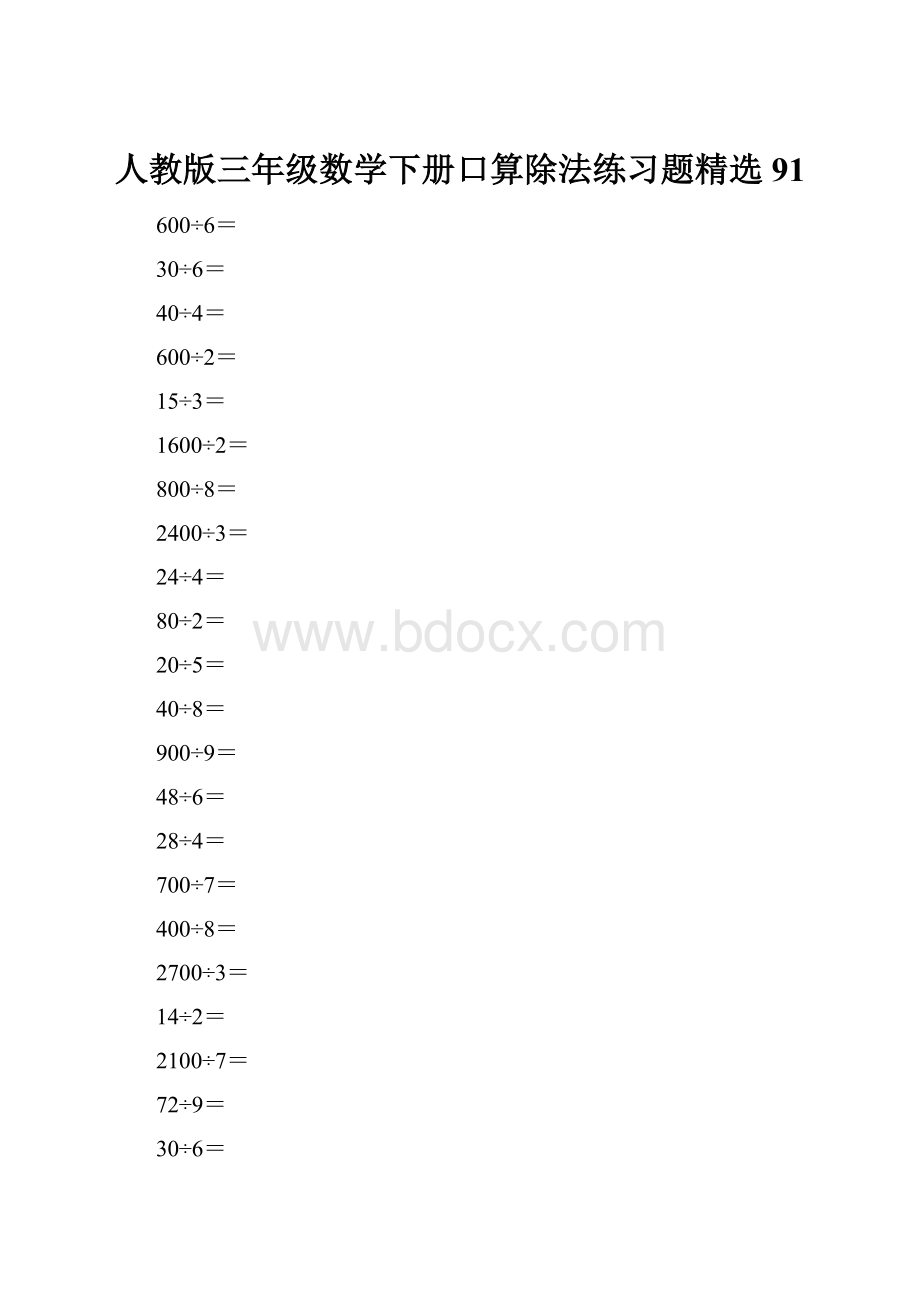 人教版三年级数学下册口算除法练习题精选91.docx