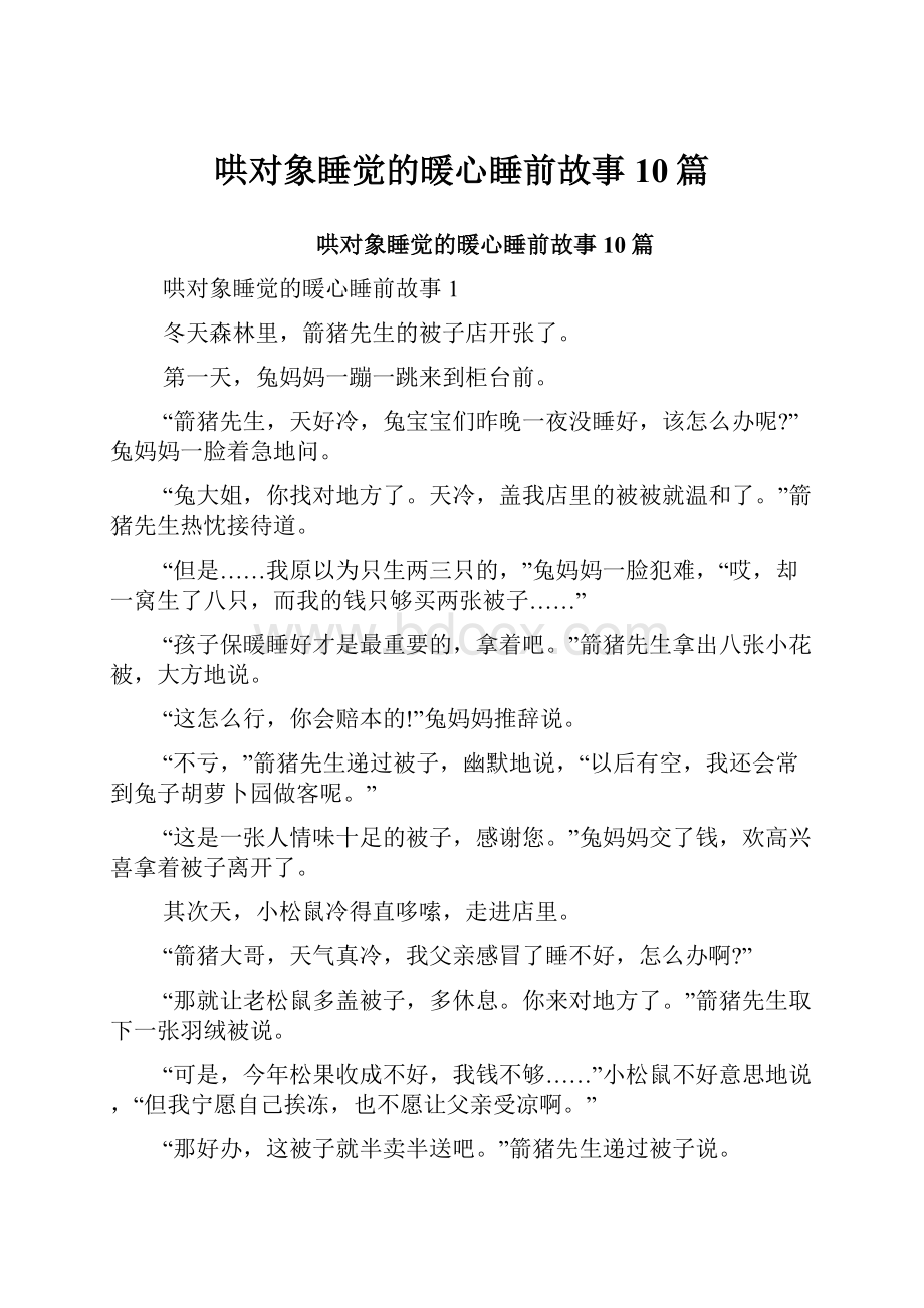 哄对象睡觉的暖心睡前故事10篇.docx