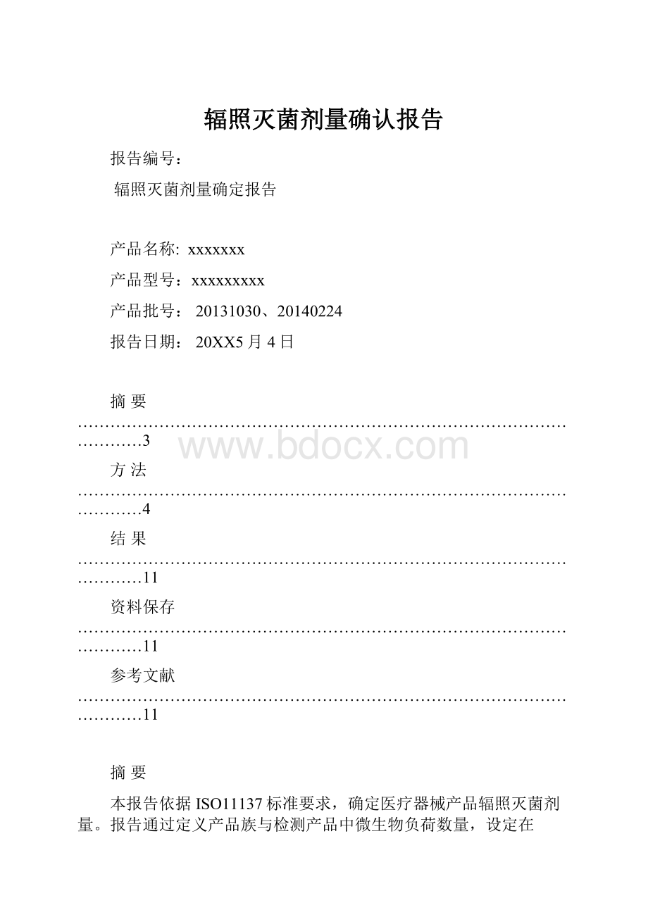 辐照灭菌剂量确认报告.docx