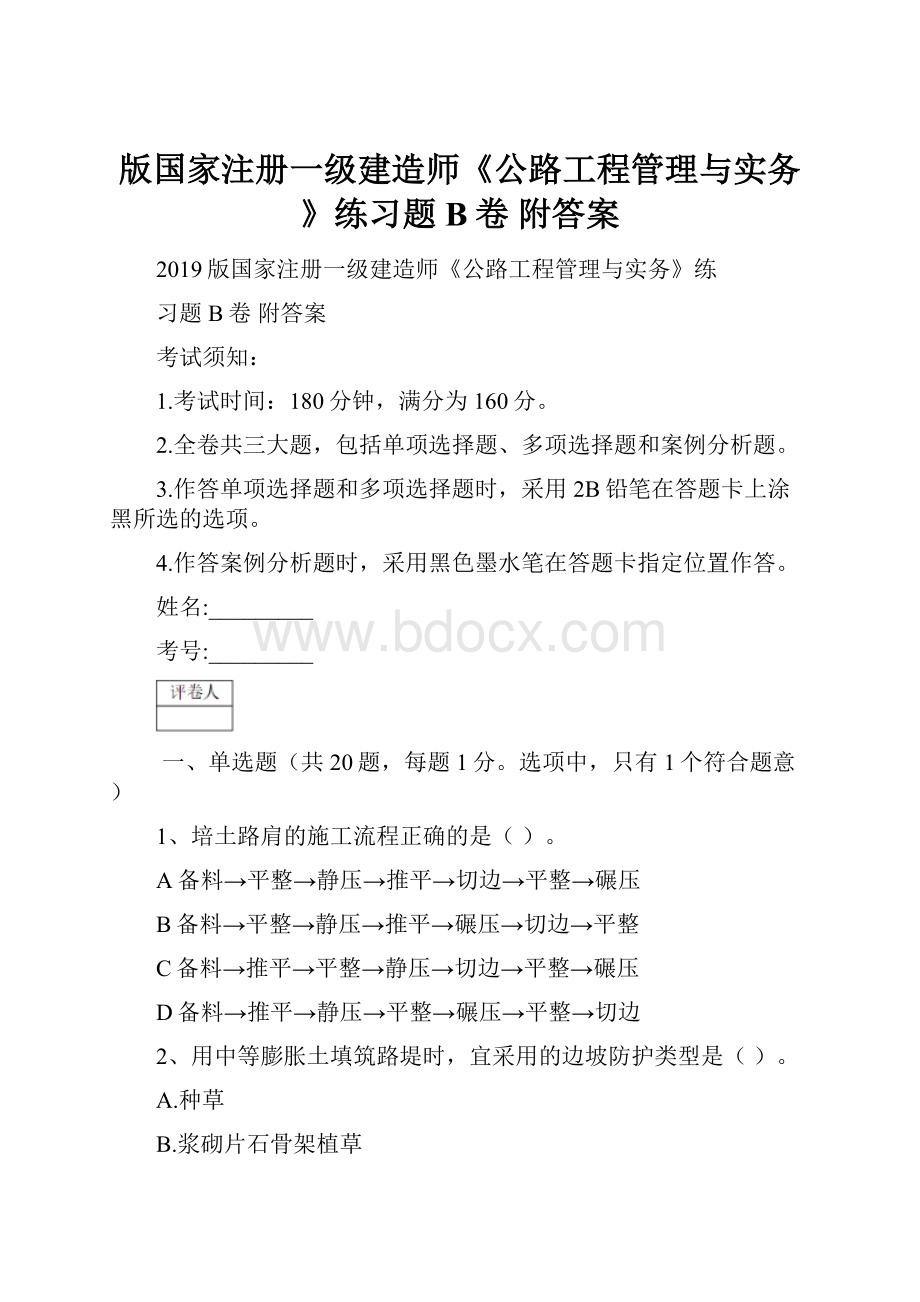 版国家注册一级建造师《公路工程管理与实务》练习题B卷 附答案.docx_第1页