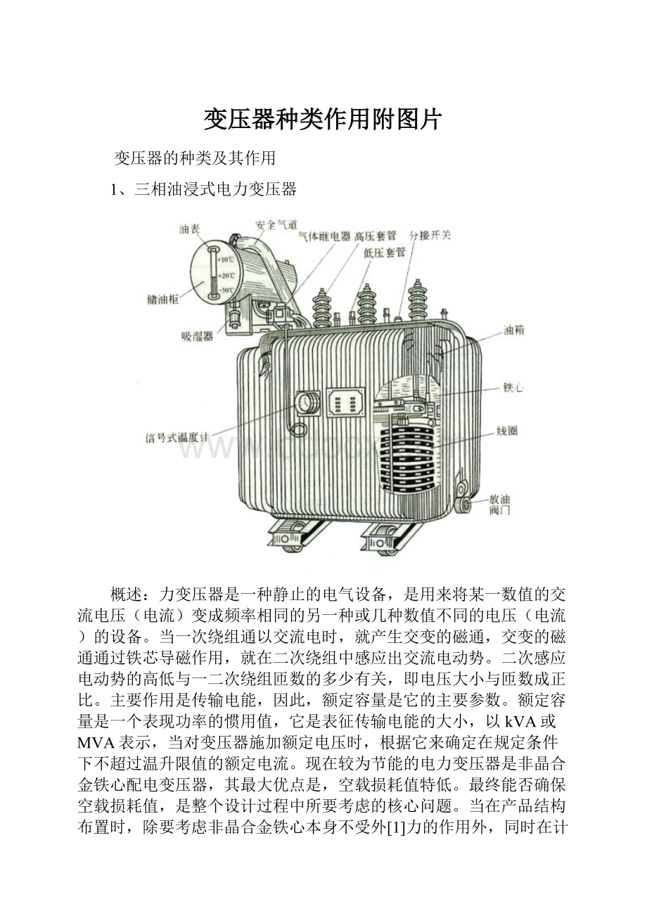 变压器种类作用附图片.docx