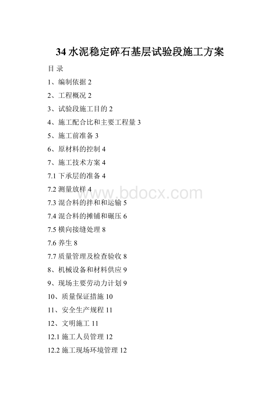 34水泥稳定碎石基层试验段施工方案.docx