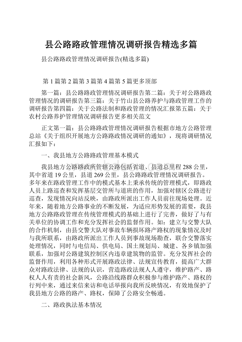 县公路路政管理情况调研报告精选多篇.docx