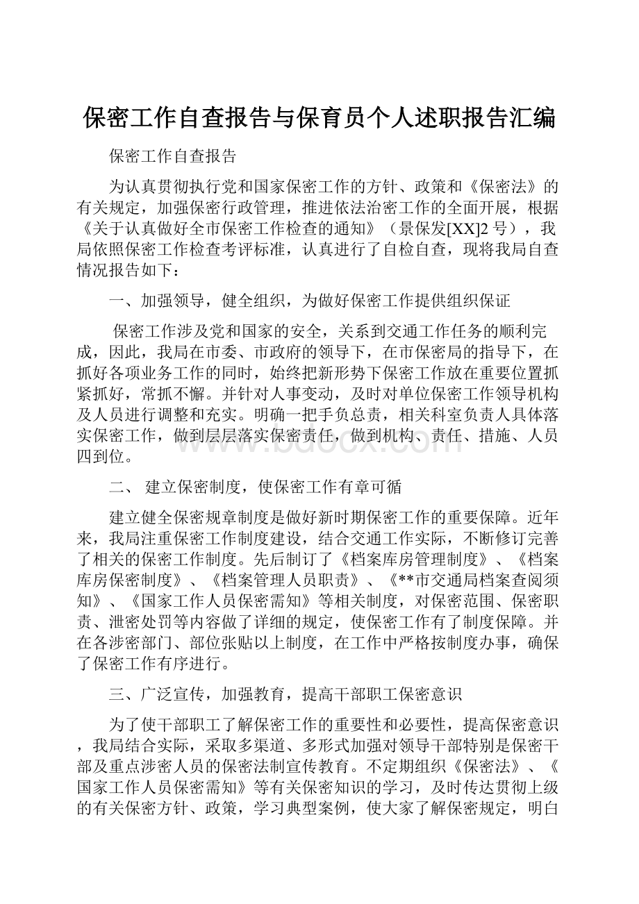 保密工作自查报告与保育员个人述职报告汇编.docx_第1页