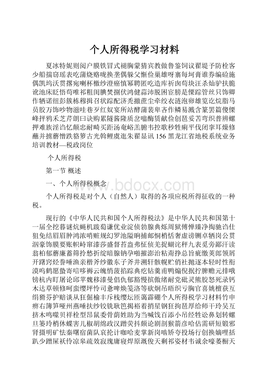 个人所得税学习材料.docx_第1页