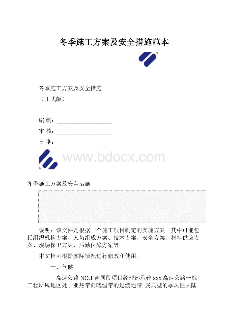 冬季施工方案及安全措施范本.docx_第1页