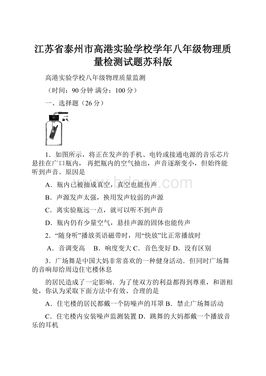 江苏省泰州市高港实验学校学年八年级物理质量检测试题苏科版.docx_第1页