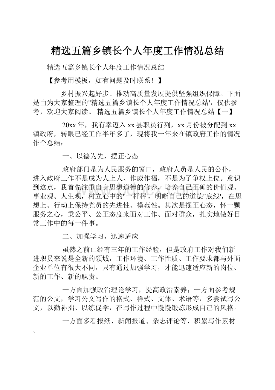 精选五篇乡镇长个人年度工作情况总结.docx