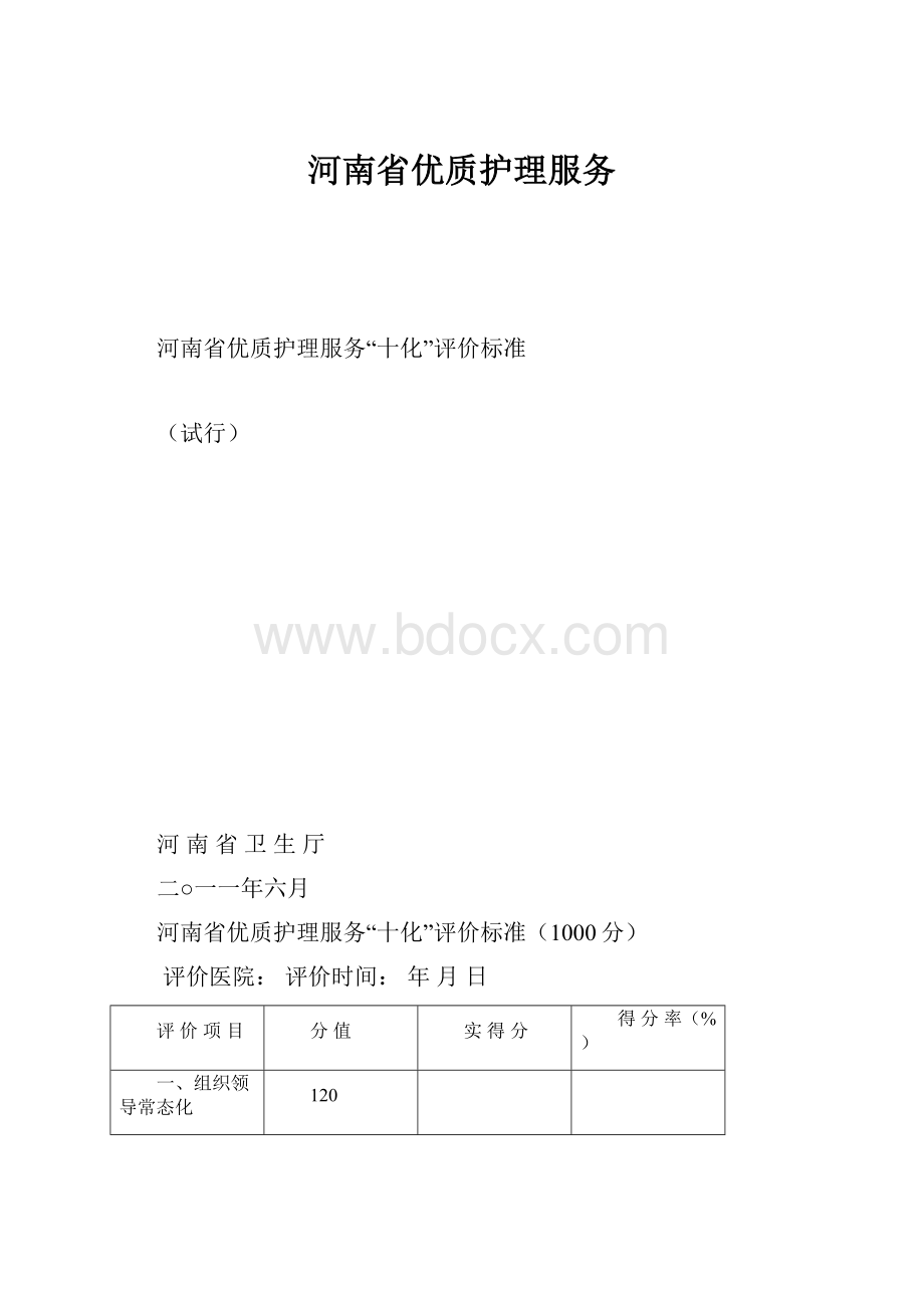 河南省优质护理服务.docx