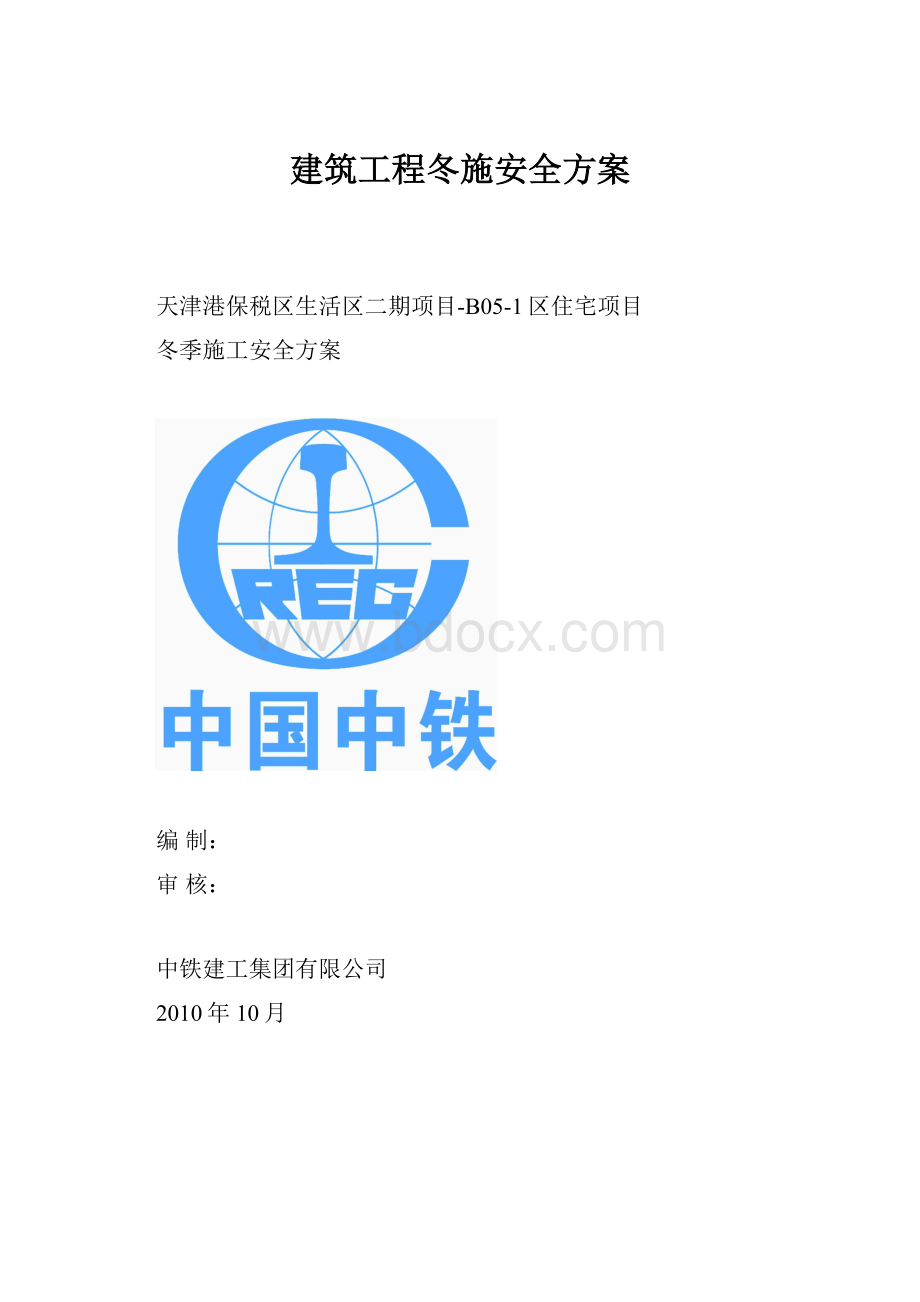 建筑工程冬施安全方案.docx