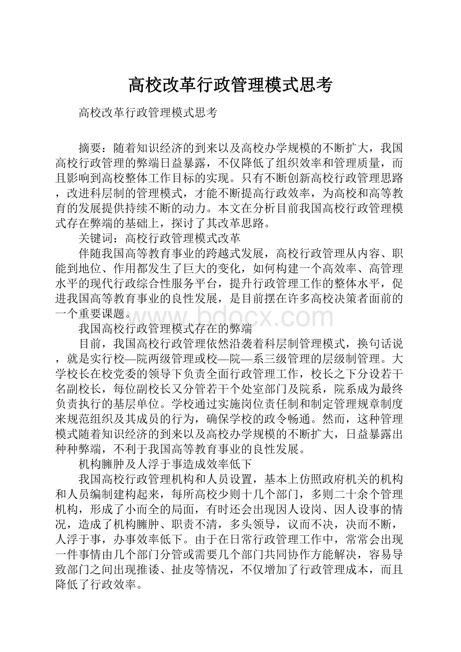 高校改革行政管理模式思考.docx