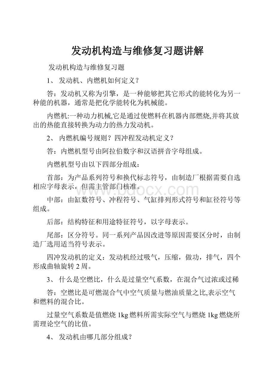 发动机构造与维修复习题讲解.docx