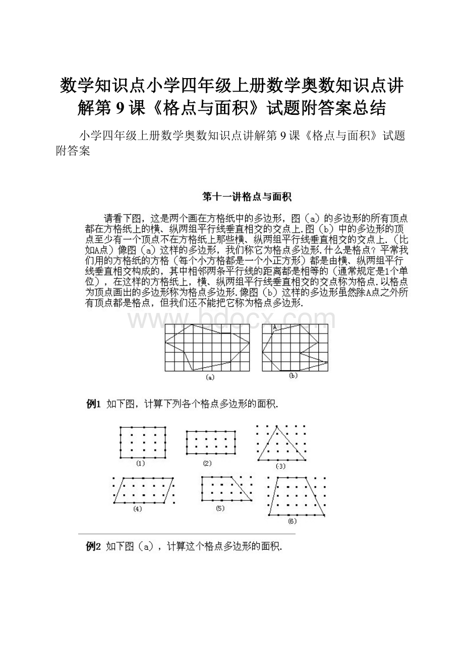 数学知识点小学四年级上册数学奥数知识点讲解第9课《格点与面积》试题附答案总结.docx