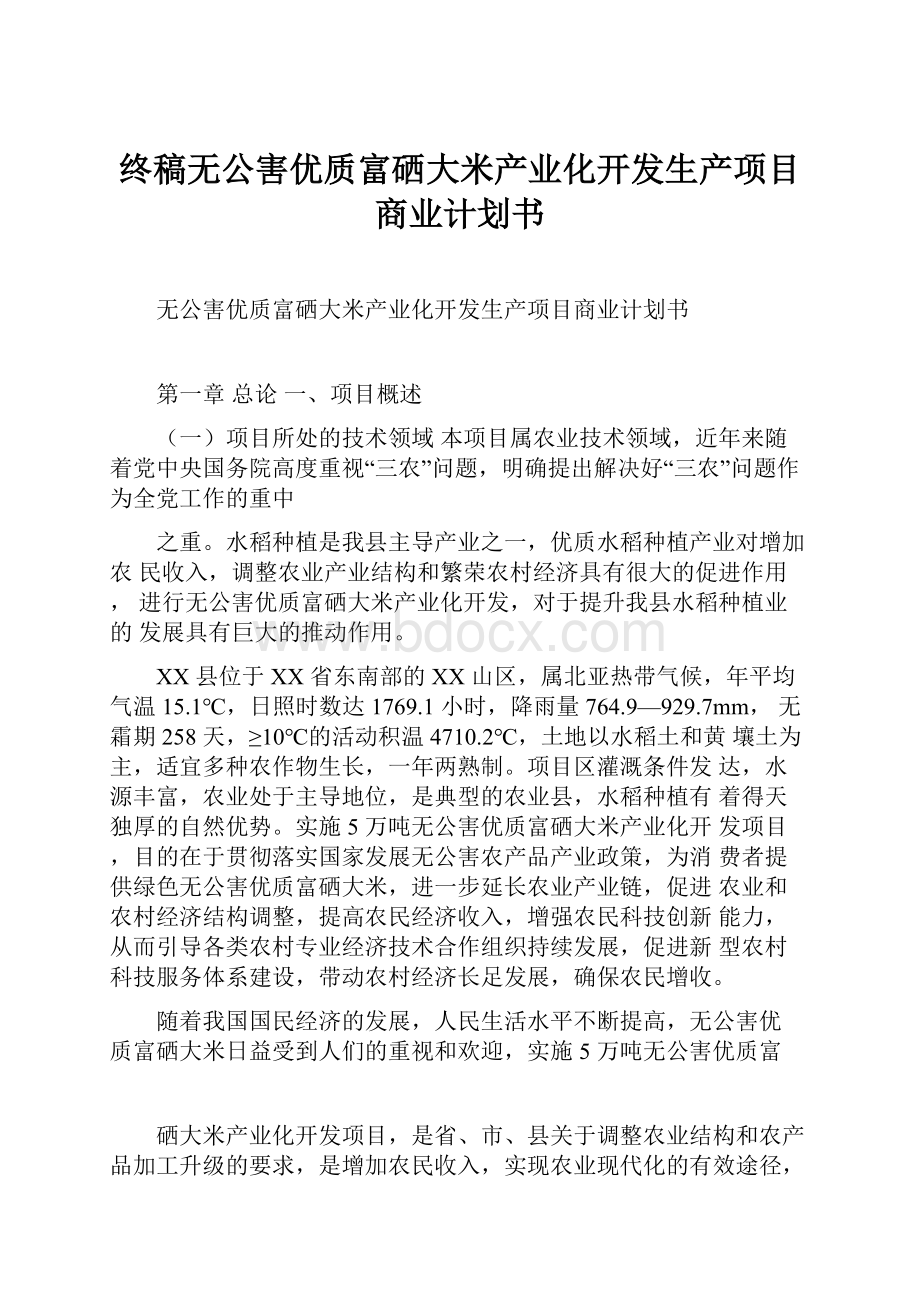 终稿无公害优质富硒大米产业化开发生产项目商业计划书.docx