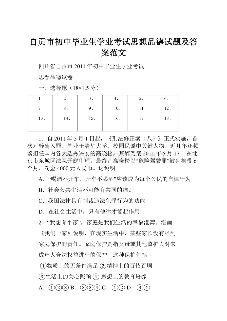 自贡市初中毕业生学业考试思想品德试题及答案范文.docx