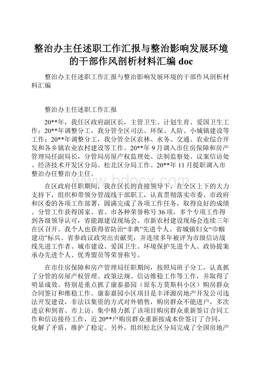 整治办主任述职工作汇报与整治影响发展环境的干部作风剖析材料汇编doc.docx