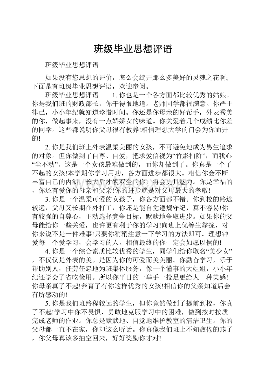 班级毕业思想评语.docx