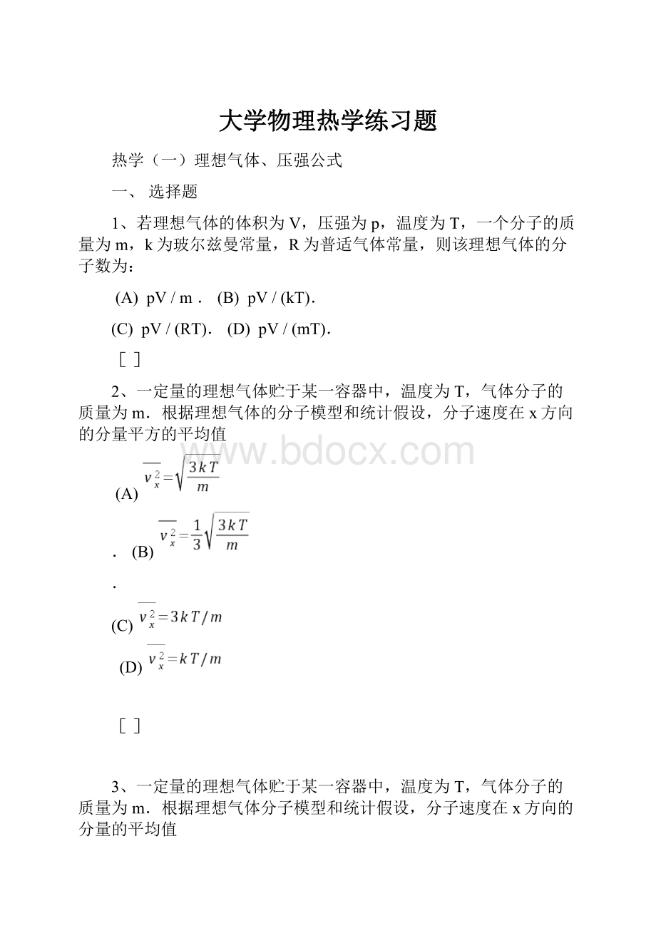 大学物理热学练习题.docx