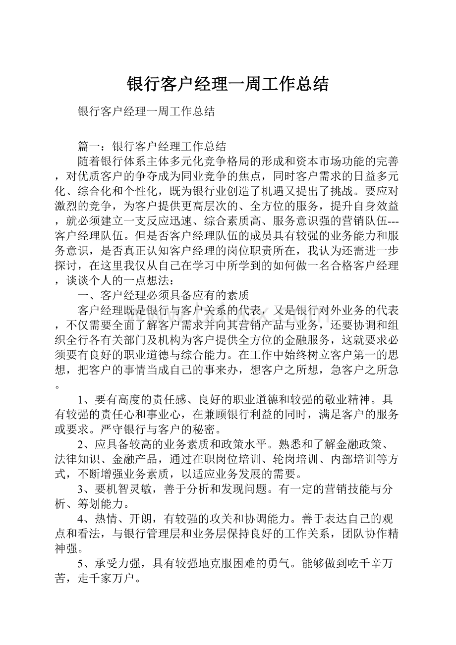 银行客户经理一周工作总结.docx