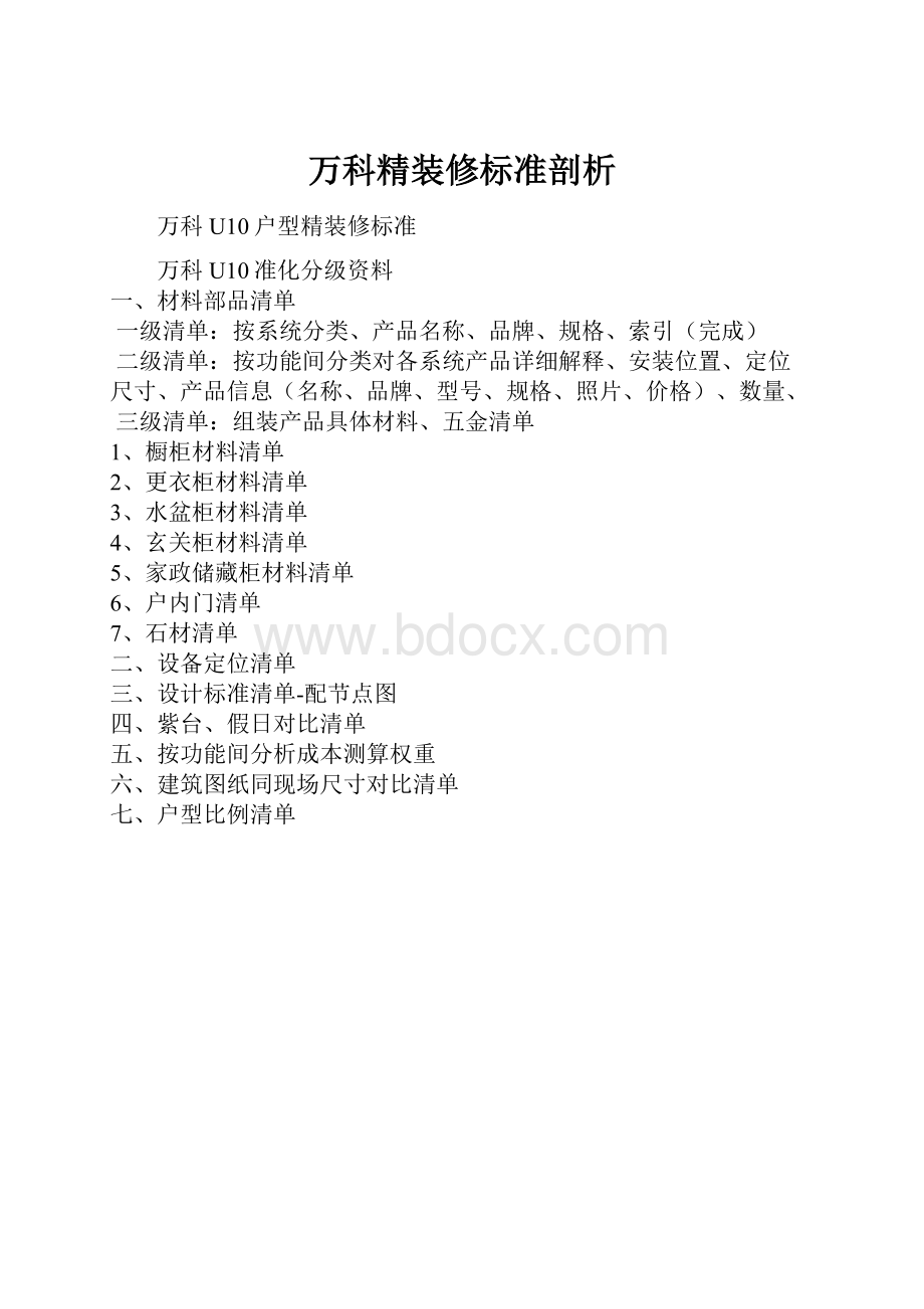 万科精装修标准剖析.docx_第1页