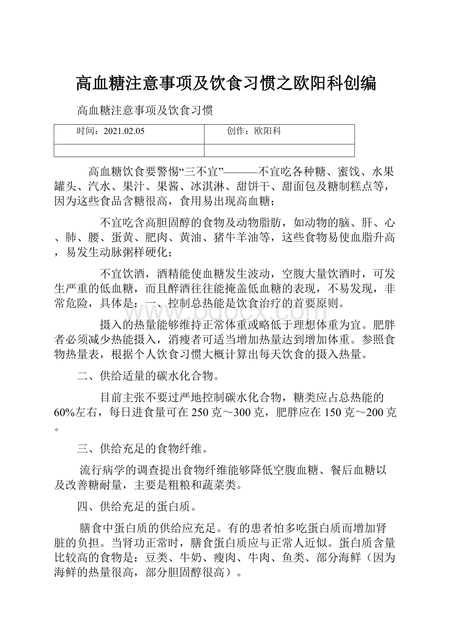 高血糖注意事项及饮食习惯之欧阳科创编.docx_第1页