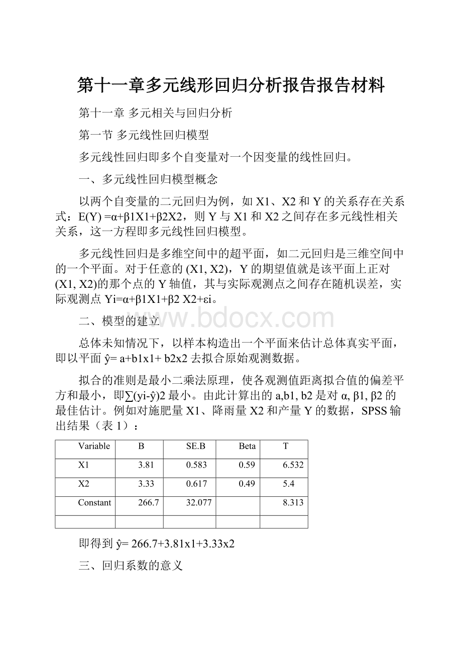 第十一章多元线形回归分析报告报告材料.docx_第1页