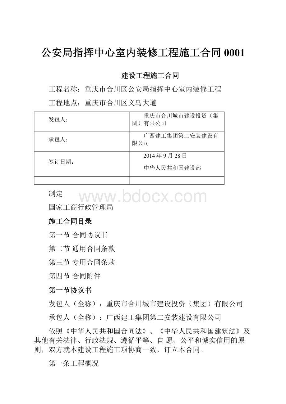 公安局指挥中心室内装修工程施工合同0001.docx