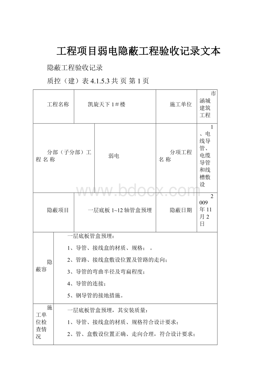 工程项目弱电隐蔽工程验收记录文本.docx