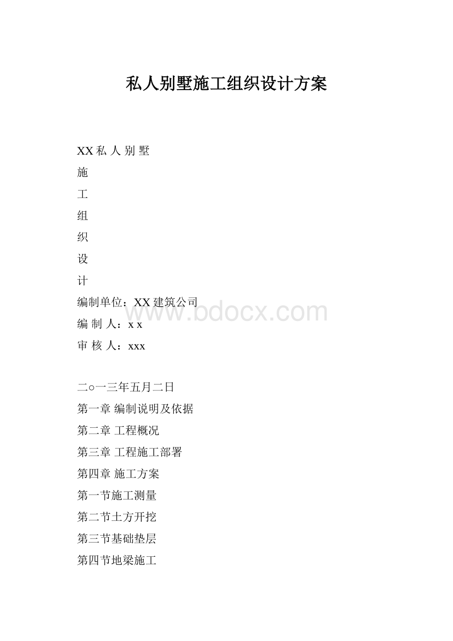 私人别墅施工组织设计方案.docx_第1页