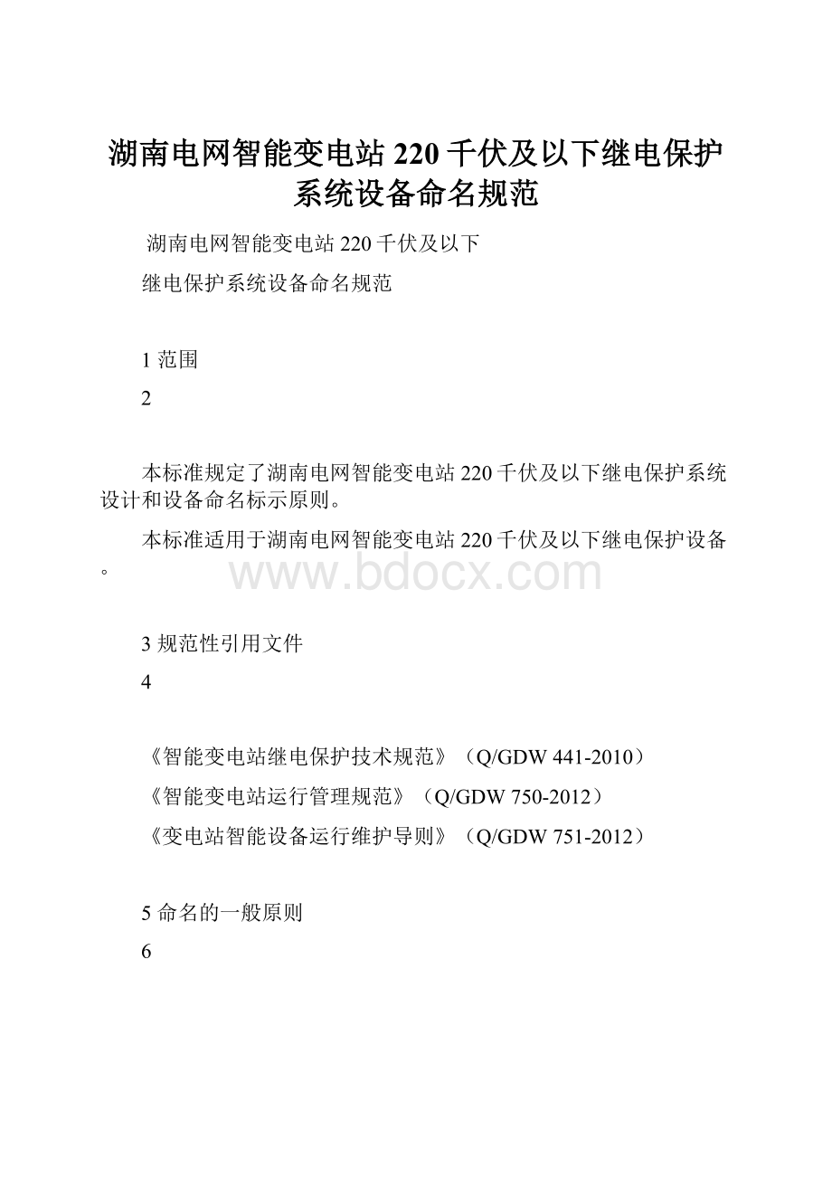 湖南电网智能变电站220千伏及以下继电保护系统设备命名规范.docx