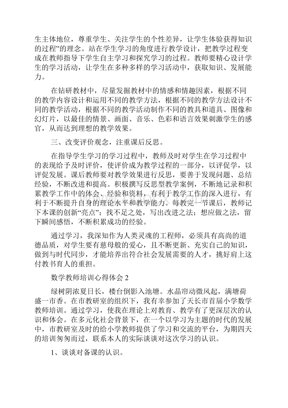 数学教师培训心得体会.docx_第2页