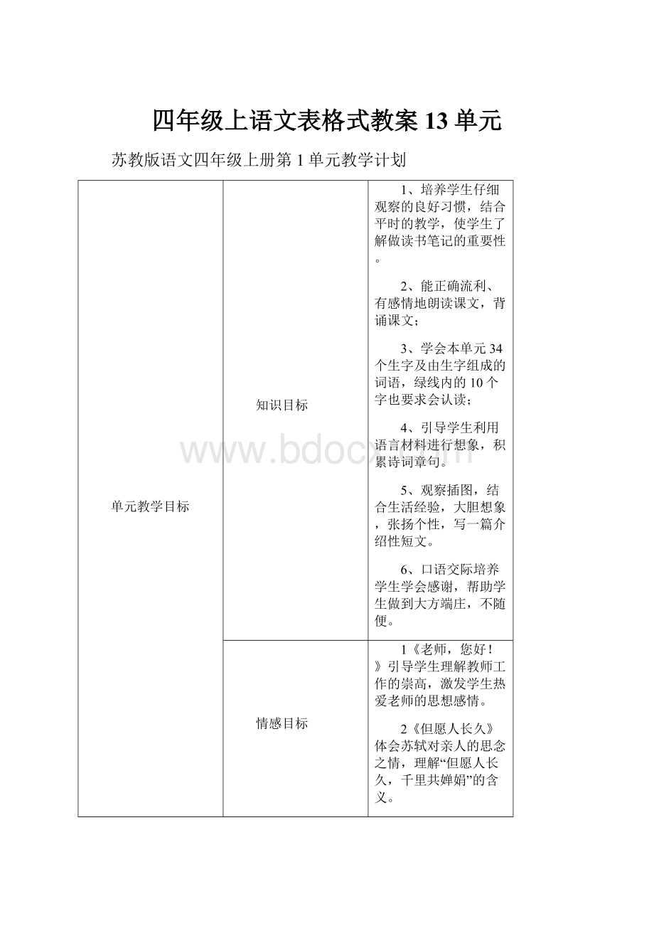 四年级上语文表格式教案13单元.docx