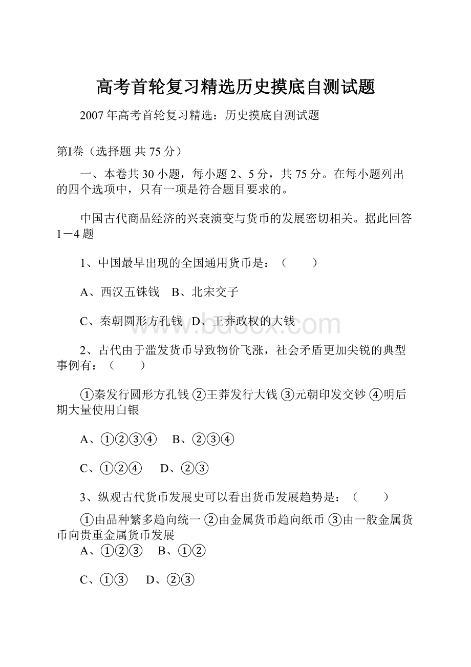 高考首轮复习精选历史摸底自测试题.docx_第1页