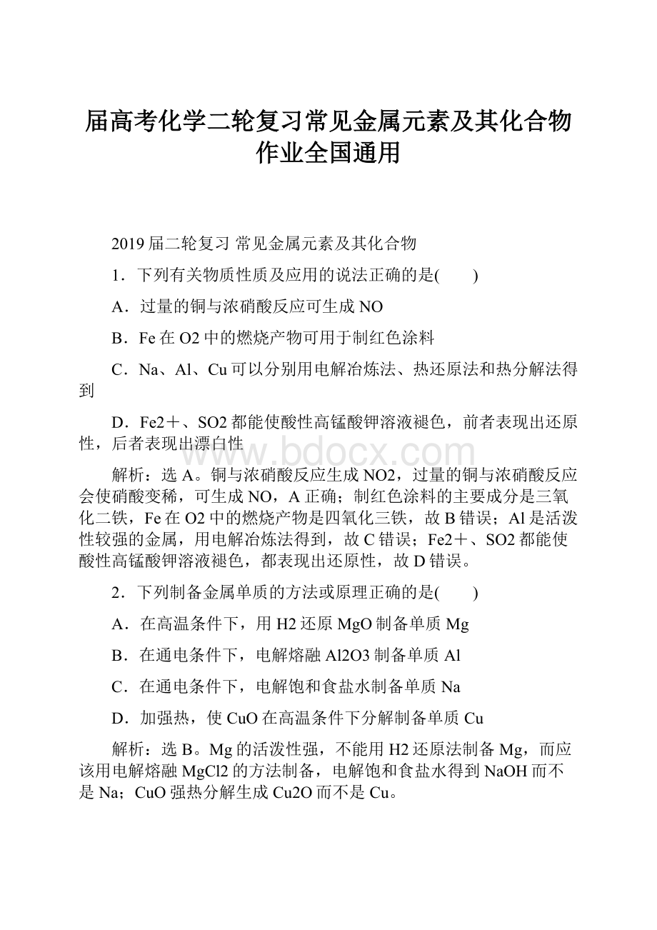 届高考化学二轮复习常见金属元素及其化合物作业全国通用.docx_第1页