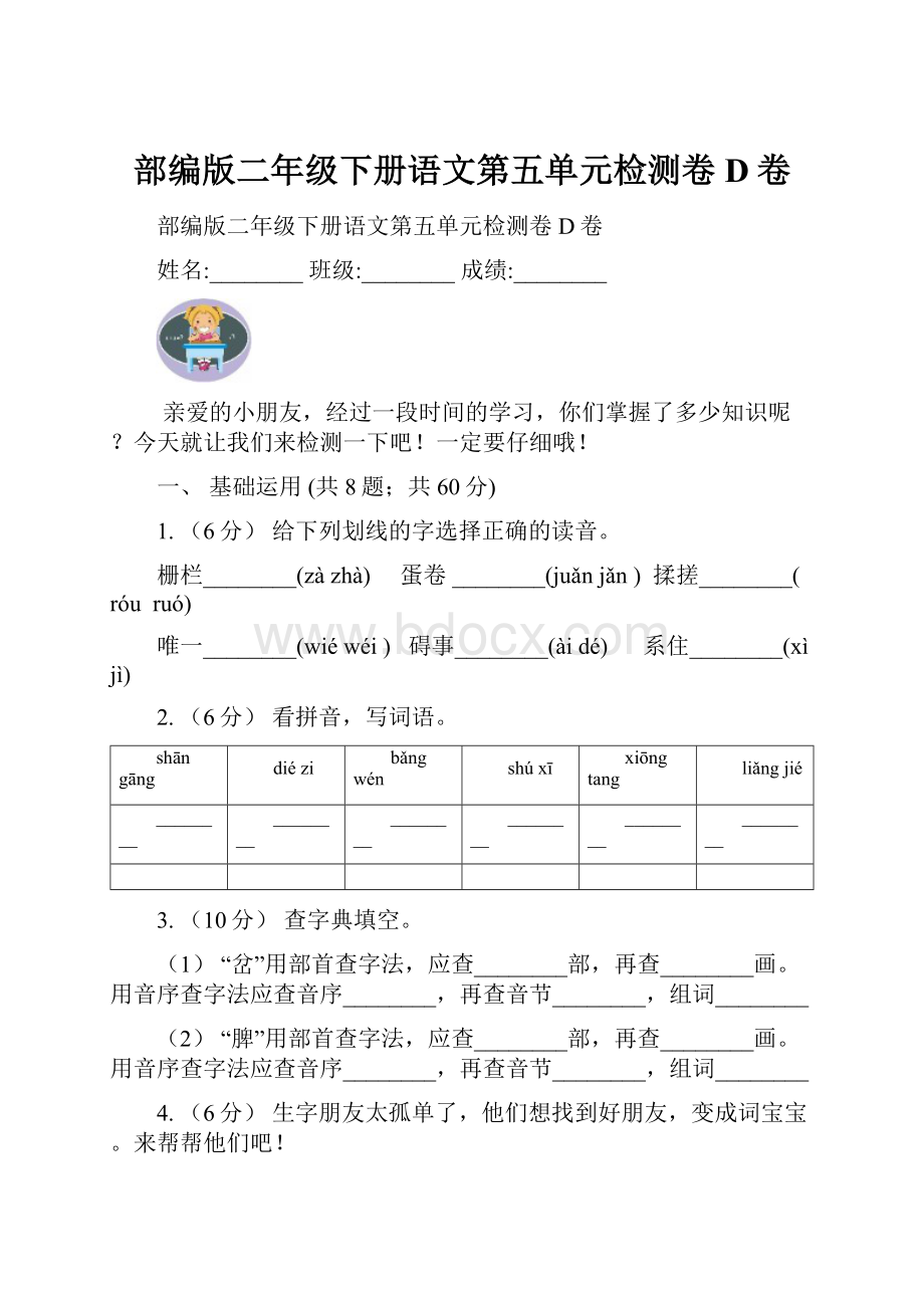 部编版二年级下册语文第五单元检测卷D卷.docx