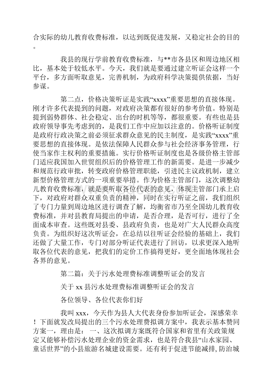 调整学前教育收费标准听证会发言最新.docx_第2页