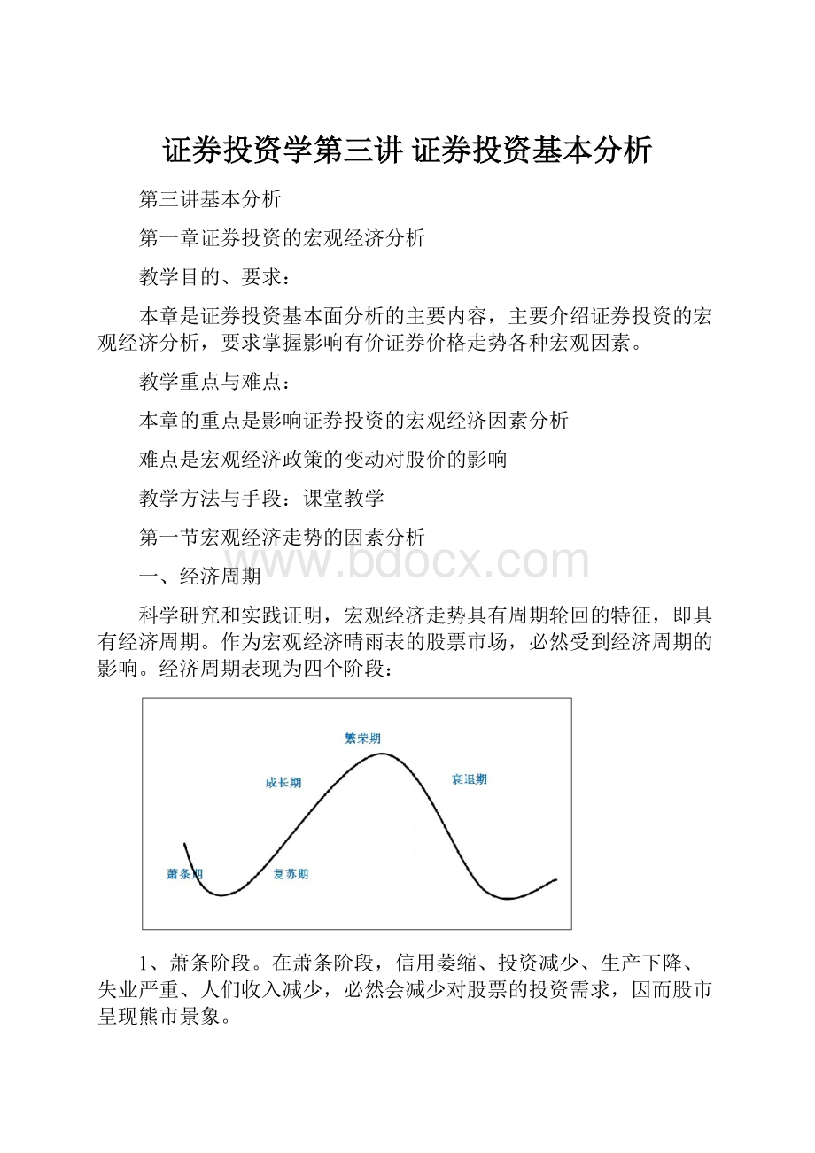 证券投资学第三讲 证券投资基本分析.docx_第1页