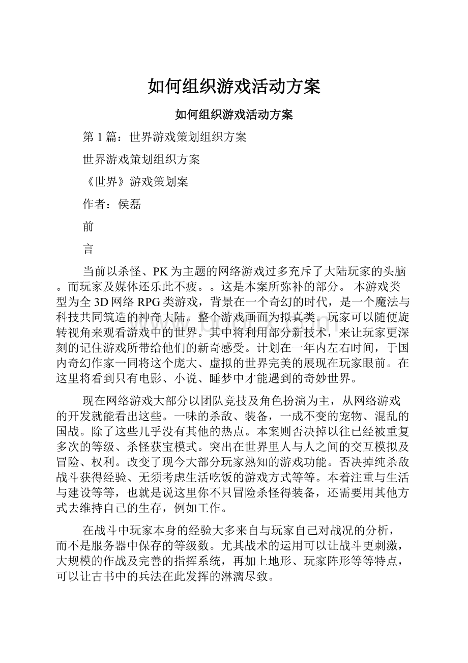 如何组织游戏活动方案.docx