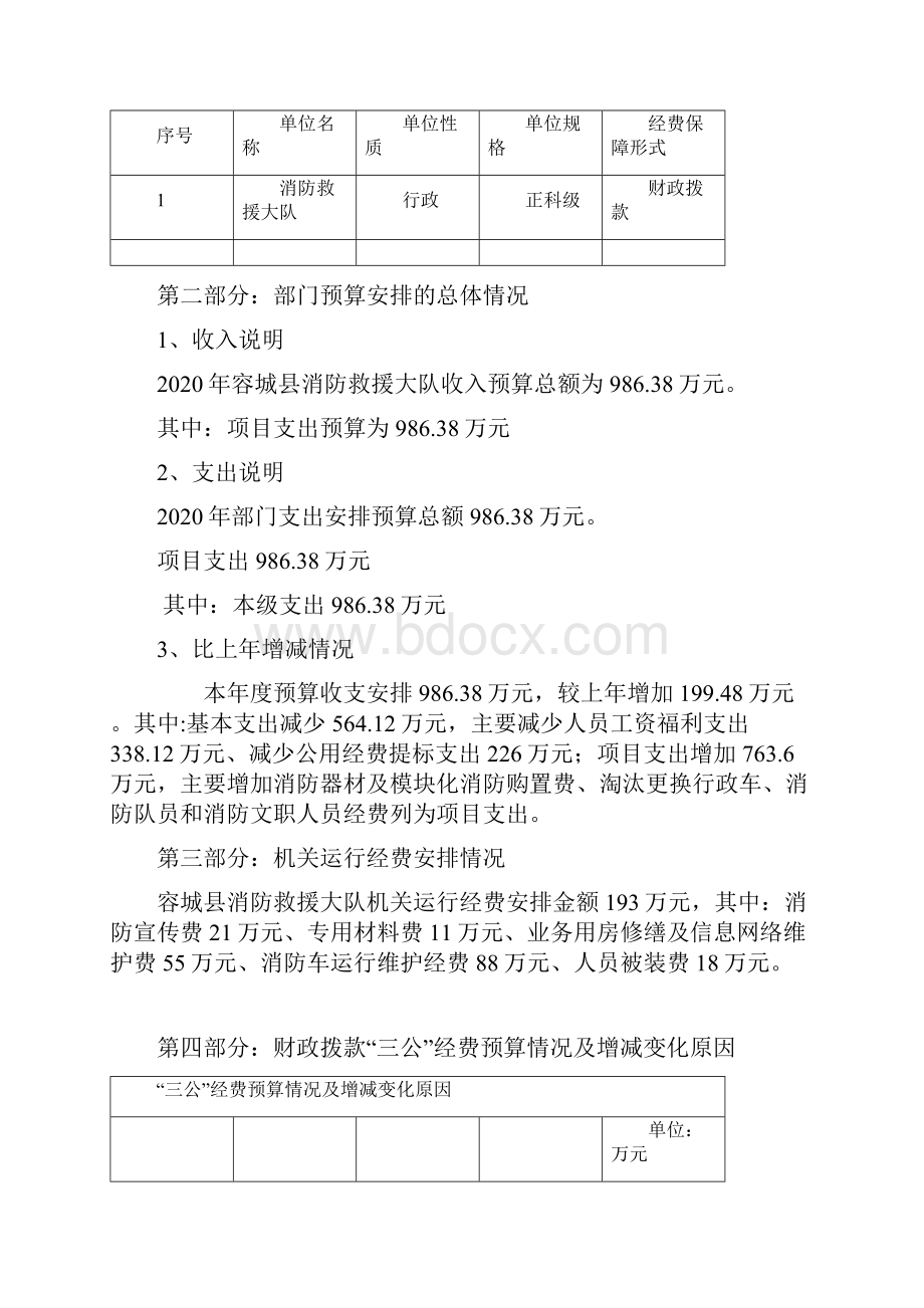 容城县消防救援大队部门预算信息公开.docx_第2页