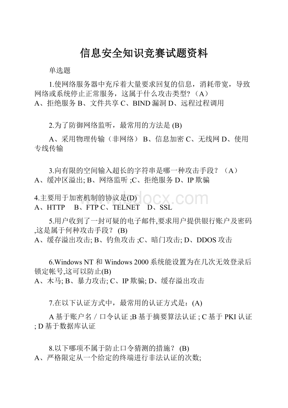 信息安全知识竞赛试题资料.docx