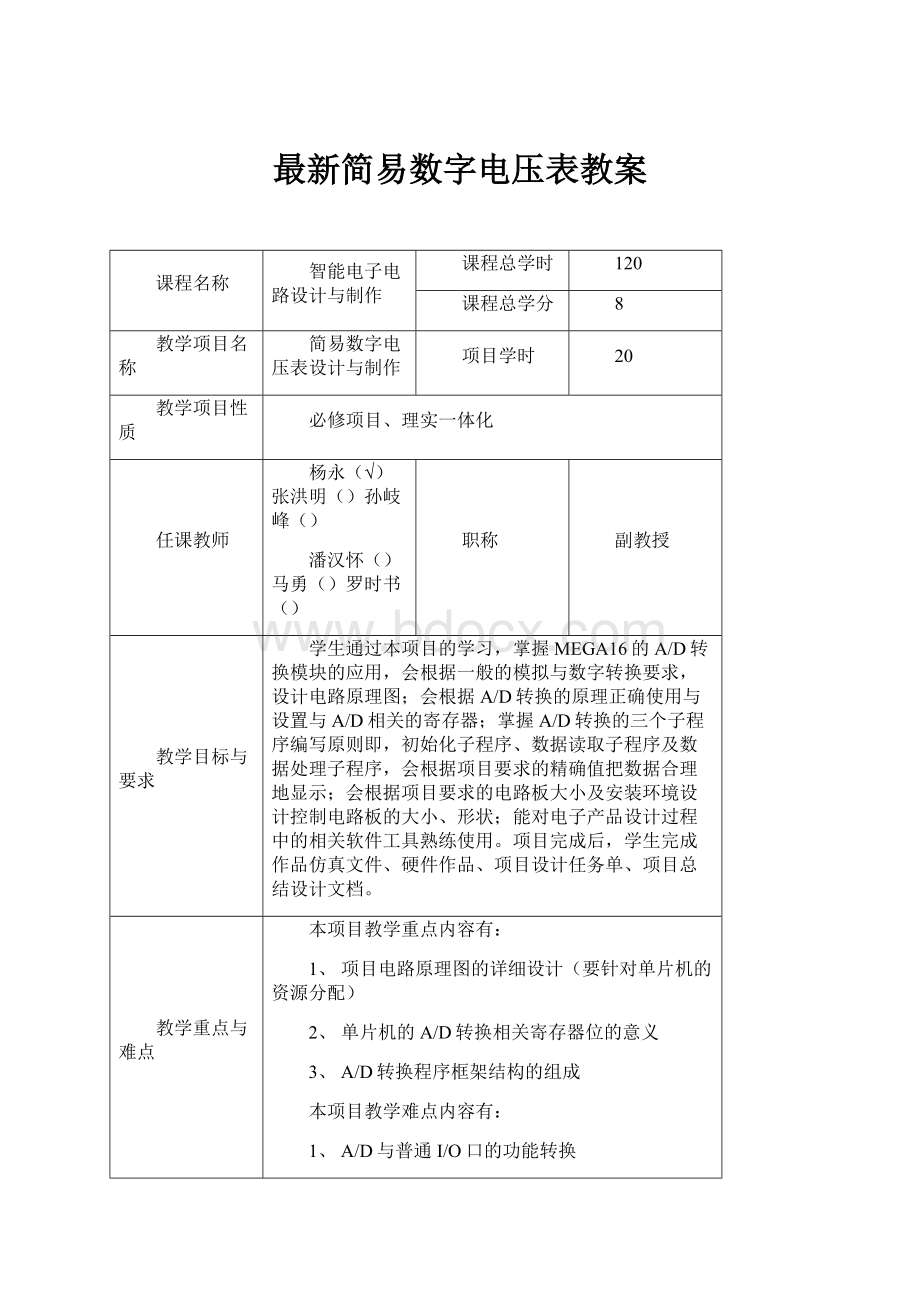 最新简易数字电压表教案.docx