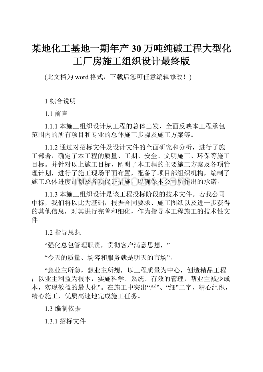 某地化工基地一期年产30 万吨纯碱工程大型化工厂房施工组织设计最终版.docx_第1页